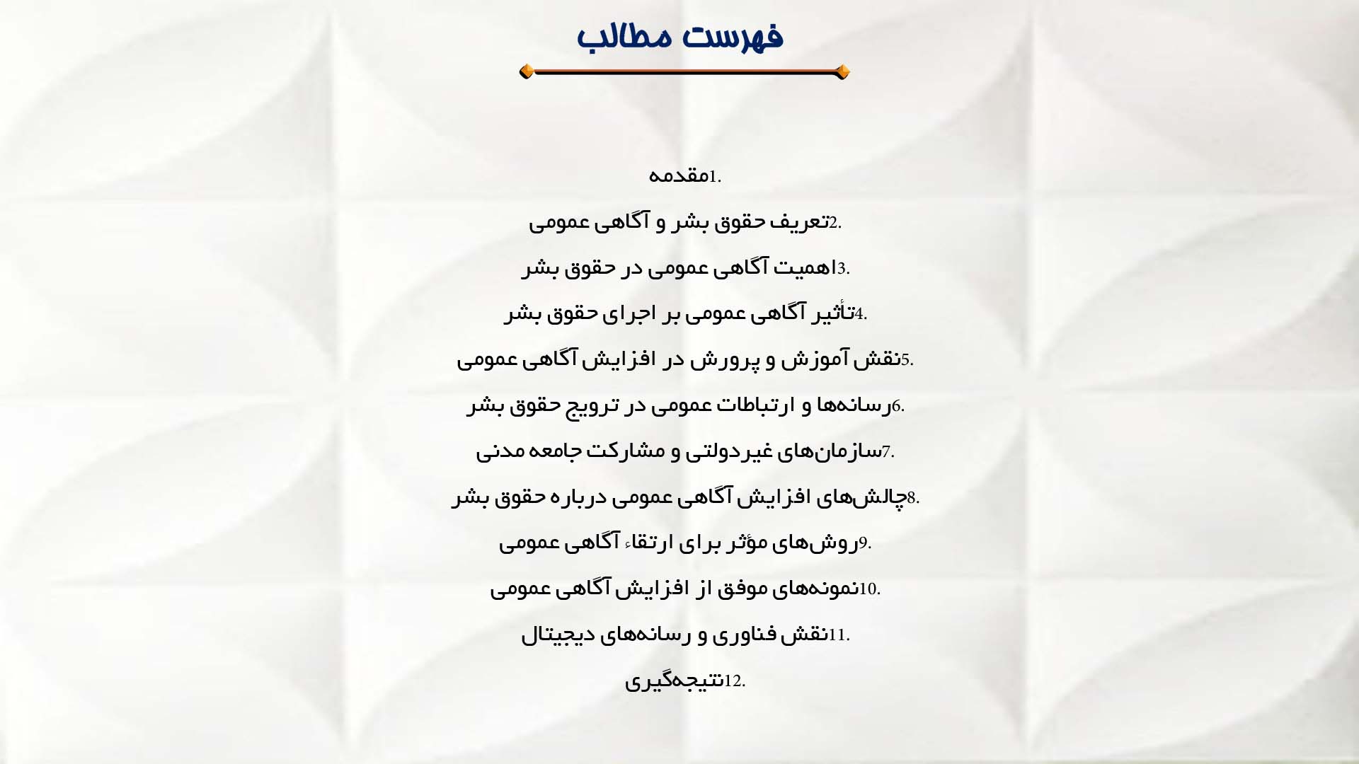 پاورپوینت در مورد اهمیت آگاهی عمومی درباره حقوق بشر